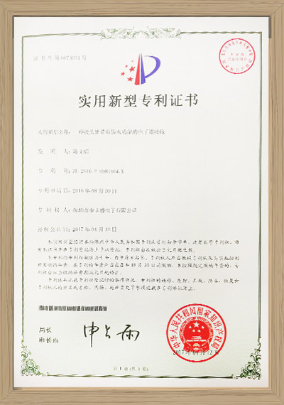 防水电子连接线专利证书